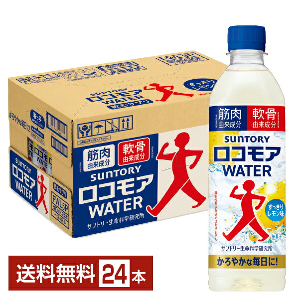 樂天商城 - サントリー ロコモアウォーター 500ml ペットボトル 24本 1ケース 【送料無料（一部地域除く）】 ロコモアWATER