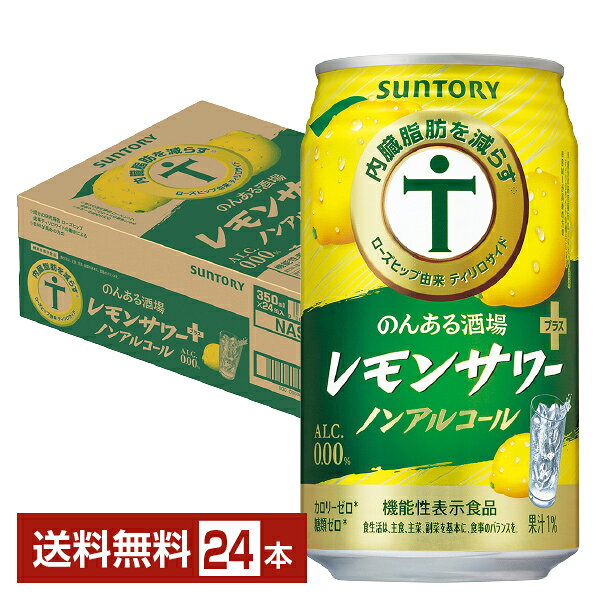 機能性表示食品 サントリー のんある酒場 レモンサワープラス ノンアルコール 350ml 缶 24本 ...