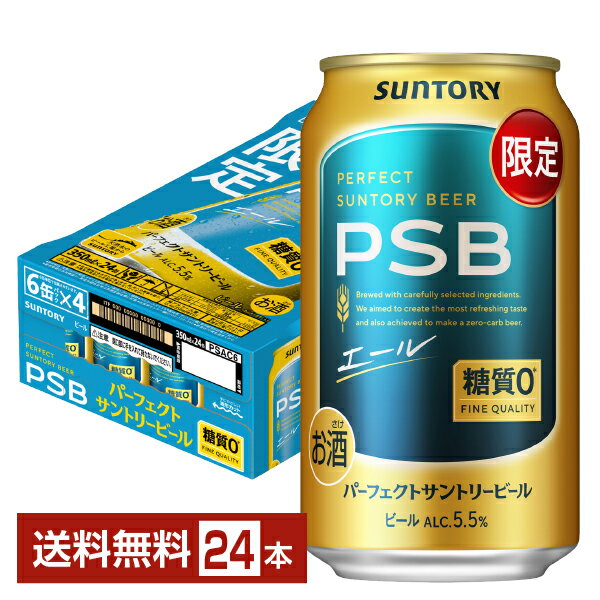 【05/12発売 予約受付中】ポイント3倍 数量限定 サントリー パーフェクトサントリービール エール 350ml 缶 24本 1ケース【送料無料（一部地域除く）】 PSB サントリービール