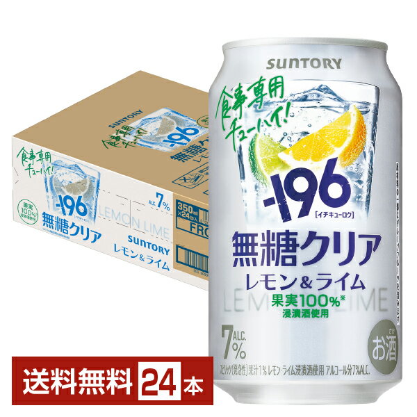 Rakuten - サントリー －196 無糖クリア レモン＆ライム ALC.7% 350ml 缶 24本 1ケース【送料無料（一部地域除く）】 チューハイ レモンサワー サントリービール