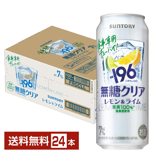 Rakuten - サントリー －196 無糖クリア レモン＆ライム ALC.7% 500ml 缶 24本 1ケース【送料無料（一部地域除く）】 チューハイ レモンサワー サントリービール