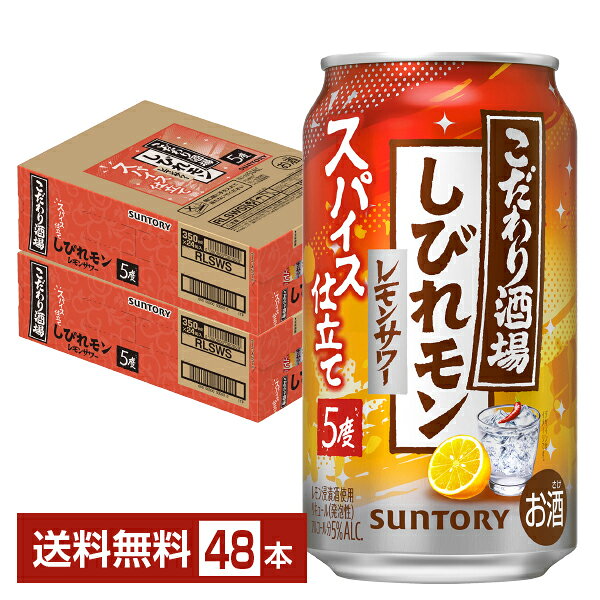 樂天商城 - 期間限定 サントリー こだわり酒場のレモンサワー しびれモン 350ml 缶 24本×2ケース（48本）【送料無料（一部地域除く）】 チューハイ レモンサワー サントリービール