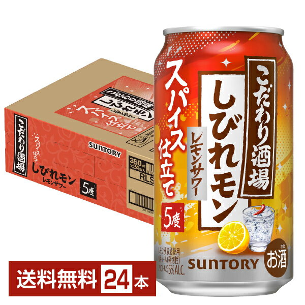 樂天商城 - 期間限定 サントリー こだわり酒場のレモンサワー しびれモン 350ml 缶 24本 1ケース【送料無料（一部地域除く）】 チューハイ レモンサワー サントリービール