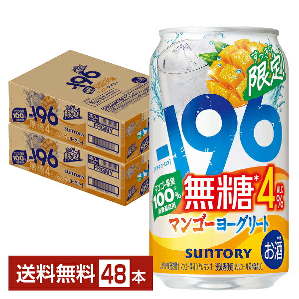Rakuten - 【04/28発売 予約受付中】ポイント3倍 期間限定 サントリー －196 無糖 マンゴーヨーグリート 4% 350ml 缶 24本×2ケース（48本）【送料無料（一部地域除く）】 イチキューロク チューハイ サントリービール