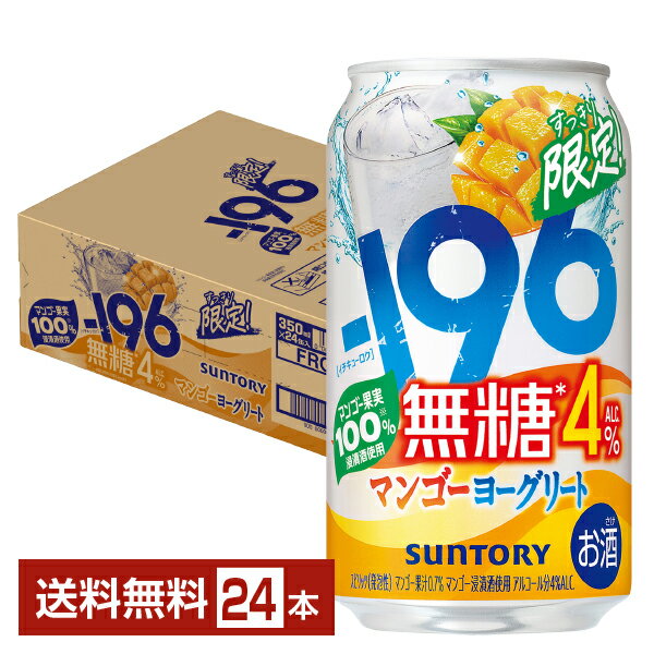 Rakuten - 【04/28発売 予約受付中】ポイント3倍 期間限定 サントリー －196 無糖 マンゴーヨーグリート 4% 350ml 缶 24本 1ケース【送料無料（一部地域除く）】 イチキューロク チューハイ サントリービール