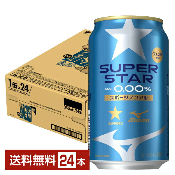 「サッポロ SUPER STAR」は、100年以上にわたりビールづくりを続けてきたサッポロビールと、100年以上にわたりスポーツ振興に取り組んできたMizuno〈ミズノ〉が協働開発した、新しいカテゴリーのノンアルコールビールテイスト飲料です。 ビールづくりに欠かせない麦芽とホップを使用することで、キレのあるビールテイストを実現。さらに、クエン酸と運動で失われやすい電解質（ナトリウム）を配合し、運動後にも心地よく楽しめる、すがすがしい飲み口に仕上げています。アルコール分0.00％、スポーツを楽しんだ後はもちろん、日常のさまざまなシーンでも気兼ねなく飲用できます。 “運動後（※）のノンアルコール飲料”という新習慣を提案します。 ※本製品は運動をし終わり、一息ついた後の飲用を想定・推奨しています。 「運動をやり切った後の、あの爽快感をもっと多くの人に楽しんでほしい」という想いから誕生し、本格的なスポーツだけでなく、ランニングやウォーキング、ジムでのトレーニング、さらには家事や育児、通勤など、日常生活で体を動かした後の"ご褒美の一杯"として楽しめるよう開発されました。 スポーツシーンに寄り添う新しい飲用スタイルを提案し、爽快なおいしさとリフレッシュ感を追求。運動後の心地よい時間をより豊かに彩る、新発想のスポーツノンアルです。 ITEM INFORMATION サッポロビールとミズノが協働開発！華やかな香りとキレのあるすがすがしいノンアルのビールテイスト飲料 SAPPORO SUPER STAR サッポロ スーパースター ALC.0.00% Mizuno スポーツノンアル クエン酸配合 「サッポロ SUPER STAR」は、サッポロビールとミズノが協働開発。 運動後の爽快感に寄り添い、スポーツライフを応援するビールテイストのノンアルコール飲料です。 ランニングやウォーキング、ジムでのトレーニングはもちろん、家事や日常の活動など、頑張ったあとの心地よいひとときを彩る“スポーツノンアル”という新しい楽しみ方を提案。 ビールづくりに欠かせない麦芽と複数のホップを使用し、華やかな香りとキレのあるすがすがしい味わいを実現しました。さらに、クエン酸と運動で失われやすい電解質（ナトリウム）を配合。運動後に飲みたくなる爽快な味わいを追求し、「また運動したくなる」ご褒美の一杯として、毎日のスポーツライフを応援します。 商品仕様・スペック 生産者サッポロビール 原産国名日本 商品名サッポロ SUPER STAR タイプノンアルコール飲料 原材料麦芽（外国製造又は国内製造（5%未満））、スターチ、ホップ/炭酸、香料、乳酸、クエン酸Na、クエン酸 容　量350ml