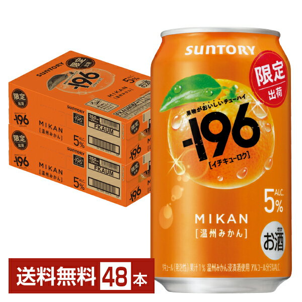 Rakuten - 期間限定 サントリー －196 温州みかん 5% 350ml 缶 24本×2ケース（48本）【送料無料（一部地域除く）】 イチキューロク チューハイ サントリービール