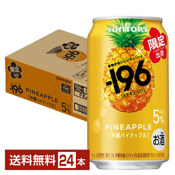 樂天商城 - 【05/05発売 予約受付中】ポイント3倍 期間限定 サントリー －196 沖縄パイナップル 5% 350ml 缶 24本 1ケース【送料無料（一部地域除く）】 イチキューロク チューハイ サントリービール