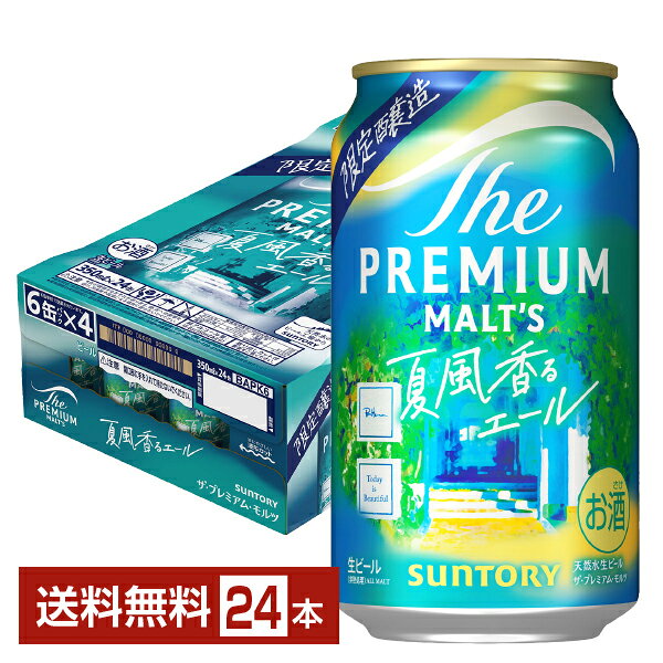 樂天商城 - 【05/19発売 予約受付中】ポイント3倍 期間限定 サントリー ザ プレミアム モルツ 夏風香るエール 350ml 缶 24本 1ケース【送料無料（一部地域除く）】 プレモル プレミアムモルツ ジャパニーズエール サントリービール