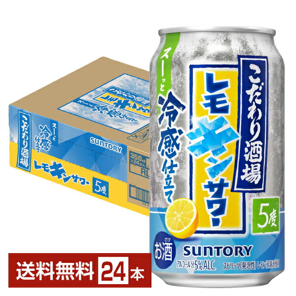 Rakuten - 【06/23発売 予約受付中】ポイント3倍 期間限定 サントリー こだわり酒場のレモンサワー レモキンサワー 350ml 缶 24本 1ケース【送料無料（一部地域除く）】 チューハイ レモンサワー サントリービール