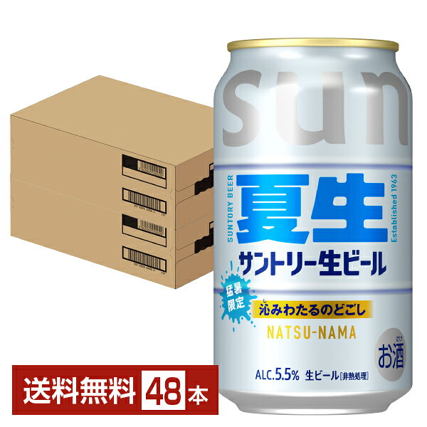 Rakuten - 【07/07発売 予約受付中】ポイント3倍 サントリー 生ビール 夏生 350ml 缶 24本×2ケース（48本）【送料無料（一部地域除く）】 サン生 サントリービール