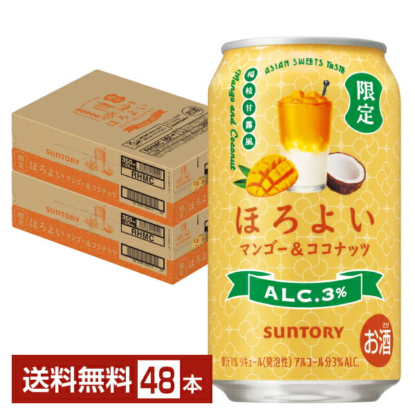 「ほろよい」は、アルコール度数3％と低めに設定された、やさしい味わいの飲みやすいお酒として幅広い層に支持を受けるロングセラーブランドです。 いつもよりここちよく。でも、いつもどおりの自分で。酔いすぎずに、好きな時間を過ごす。お酒の楽しみ方、変わってきたかも。ほろよいぐらいが、ちょうどいいい。「ほろよい」は低アルコールで甘くてやさしい飲み心地。だから、無理せず自分のペースで気軽に楽しめるチューハイです。 「ほろよい」は、まるで大人の休み時間。 たとえば、家に帰った後、何かを始める前のちょっとした時間にも。 「ほろよい」なら、そっとやさしく寄り添ってくれます。 いそがしい一日の小さな合間に、そよ風が通り抜けるような。そんな心地よいひと休みを味わえる、やさしいチューハイです。 豊富な定番フレーバーはもちろん、シーズンごとに限定フレーバーも登場するので、自分時間にちょうどいい「ほろよい」がきっと見つかります。 ITEM INFORMATION マンゴーとココナッツの風味 楊枝甘露をイメージしたおいしさ すっきりと楽しめる限定ほろよい SUNTORY ほろよい マンゴー＆ココナッツ サントリー アルコール度数3％でやさしい味わいの飲みやすいお酒として人気の高い、気軽・気楽に楽しめる「ほろよい」シリーズ。 ほろよい マンゴー＆ココナッツは、フレッシュなマンゴーとココナッツの風味をすっきりと楽しめる、アジアンスイーツの一つである楊枝甘露（※）のようなおいしさを目指しました。 ※ マンゴーやグレープフルーツ、タピオカ、ココナッツミルクを組み合わせたアジア発祥の飲料。濃厚な味わいが特長。 商品仕様・スペック 生産者サントリー 原産国名日本 商品名ほろよい マンゴー＆ココナッツ 度数3.00度 タイプチューハイ 容　量350ml