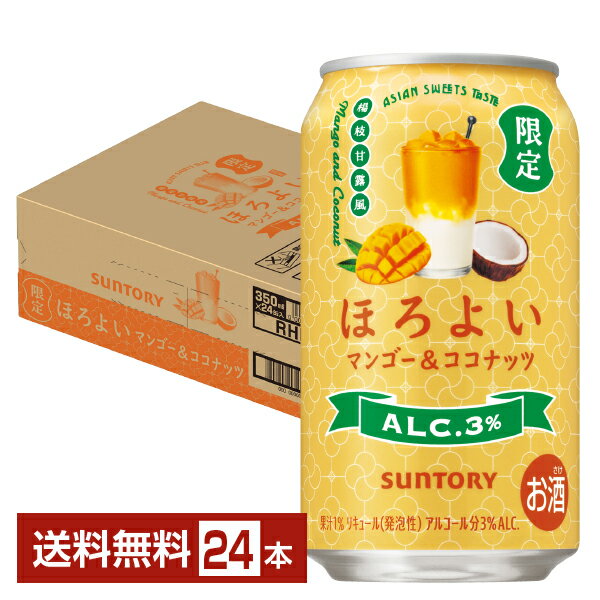Rakuten - 季節限定 サントリー ほろよい マンゴー＆ココナッツ 350ml 缶 24本 1ケース【送料無料（一部地域除く）】 チューハイ サントリービール