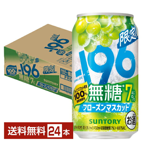 【07/07発売 予約受付中】【エントリー＆条件達成で最大2000ポイントもらえる！】ポイント3倍 期間限定 サントリー －196 無糖 フローズンマスカット 7% 350ml 缶 24本 1ケース【送料無料（一部地域除く）】 イチキューロク チューハイ サントリービール