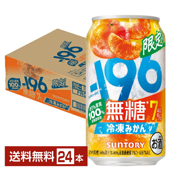 Rakuten - 【07/07発売 予約受付中】【エントリー＆条件達成で最大2000ポイントもらえる！】ポイント3倍 期間限定 サントリー －196 無糖 冷凍みかん 7% 350ml 缶 24本 1ケース【送料無料（一部地域除く）】 イチキューロク チューハイ サントリービール