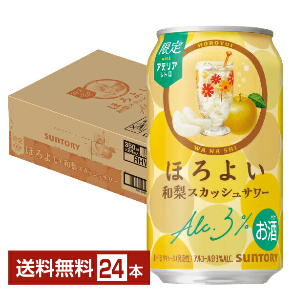 Rakuten - 【07/07発売 予約受付中】ポイント3倍 季節限定 サントリー ほろよい 和梨スカッシュサワー 350ml 缶 24本 1ケース【送料無料（一部地域除く）】 チューハイ サントリービール