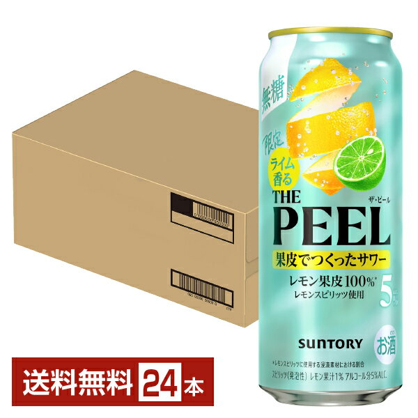 Rakuten - 【07/14発売 予約受付中】ポイント3倍 季節限定 サントリー ライム香る ザ ピール レモン 5% 500ml 缶 24本 1ケース【送料無料（一部地域除く）】 チューハイ THE PEEL レモンサワー サントリービール