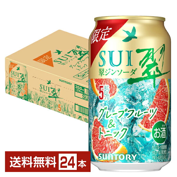 数量限定 サントリー 翠ジンソーダ グレープフルーツ＆トニック 5% 350ml 缶 24本 1ケース チューハイ スイジンソーダ サントリービール SUI