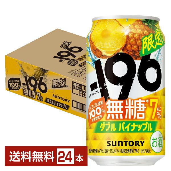 「－196 無糖」シリーズは、甘くないのにしっかりとした果実感を楽しめる「－196（イチキューロク）」です。甘くないのに果実本来の味わいが感じられる中味をさらに進化させるべく、－196℃製法でつくられる浸漬酒だけでなく、果汁やその他の原料酒を組み合わせることで、“しっかりとした果実感”と“お酒の飲みごたえ”を心地よく味わえる満足感の高い無糖チューハイに仕上げました。 －196℃製法は「本当に美味しいチューハイとは何か」を徹底的に考え、「果実そのままの味わいを持つ美味しいお酒を創りたい！」という思いで開発した製法です。 -196℃製法は果実まるごとを-196℃で瞬間凍結し、パウダー状にしてお酒に浸漬。果実まるごとの美味しさを封じ込めた製法です。 1 果実をまるごと使用 　厳選した安心・安全なこだわり果実を使用。 2 -196℃で瞬間凍結 　-196℃で果実まるごと瞬間凍結！加熱等の劣化がないので美味しさをキープ。 3 パウダー状に粉砕 　果実の持つ酸味、甘味、苦みから香りに至るまですべてパウダー状に。 4 お酒に浸漬 　パウダーをお酒に浸漬して、果実まるごとの美味しさや香りなどを余すことなく味わえる浸漬酒の完成。 -196が目指した味わいは、「飲んだ瞬間の力強い果実感」と「もう一口飲みたくなる飲みごたえとすっきりさ」。 果実まるごとの美味しさを封じ込めた“-196製法”があるからこそできる「食事に合う」圧倒的な（自社内比較）美味しさを実現しました。 ITEM INFORMATION パイナップルの浸漬酒・果汁使用した、果実のジューシーな味わいを感じるスッキリとした無糖チューハイ SUNTORY -196 無糖 ダブルパイナップル サントリー イチキューロク ALC.7% パイナップル浸漬酒使用 「－196無糖 ダブルパイナップル」は、サントリー独自の“－196℃製法”によるパイナップル果実100％（※）浸漬酒に加え、パイナップル果汁を使用しました。パイナップルのジューシーな味わいを、無糖ならではのすっきりとした後味でお楽しみいただけます。 パッケージは、果実をイメージした色合いで、無糖チューハイらしいすっきりとした味わいや爽快感を表現しました。 ※パイナップル浸漬酒に使用する浸漬果実素材の割合 商品仕様・スペック 生産者サントリー 原産国名日本 商品名－196無糖 ダブルパイナップル タイプチューハイ 度数7.00度 原材料パイナップル、ウオツカ（国内製造）/炭酸、酸味料、香料 容　量350ml