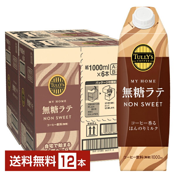 タリーズコーヒーは1992年にシアトルで生まれたスペシャルティコーヒーショップです。日本では1997年に第1号店が銀座にオープンし、現在、全国に展開されています。 現在発売されているレギュラーコーヒーやボトル缶でも、店舗で味わうようなおいしさとくつろぎの時間をいつでも手軽に楽しめるよう、原材料となるコーヒー豆や茶葉の選定にはじまり、おいしさを引き出す製法、容器・形態に至るまで、ショップ品質を極限まで追求しています。 タリーズで使用するコーヒー豆は高品質のアラビカ種のみ。世界各地のコーヒー豆それぞれの特長を活かせるよう選定し、コーヒー本来のおいしさへのこだわりを追求しています。 焙煎、粉砕、抽出の全ての工程においても、おいしさを極限まで追求。すべてのコーヒー豆を国内で焙煎。豆の特長を活かした焙煎により、風味豊かな香味をつくります。 そして、飲料工場に運ばれ2週間以内に粉砕されます。粉砕した豆は、香りが逃げて品質の劣化が進まないように24時間以内に抽出され、容器に詰められます。 飲料工場ではタリーズショップにいるバリスタと同じように、気温や湿度などを考慮した丁寧な抽出を行っています。 ITEM INFORMATION コク深いコーヒーに少しのミルクを加え、ミルクだけの甘みでコーヒーの味わいを引き立てた無糖カフェラテ 伊藤園 TULLY'S COFFEE MY HOME 無糖ラテ タリーズコーヒー マイホーム 「タリーズ マイホーム 無糖ラテ」は、普段ブラックを飲まれる方に向け、キレのある後味にすべく「少しだけ」ミルクを足し、ミルクだけの甘みでコーヒーの味わいを引き立てた無糖カフェラテ。 国内産牛乳100％のミルクを合わせることで、コーヒーの豊かな香りとコクを引き立てながら、キレのある後味に仕上げました。 さらに、100ml当たり10kcalの低カロリー設計なので、毎日のコーヒー習慣にも取り入れやすいのが魅力です。 毎日の食卓にくつろぎを感じていただけるような、お店の味わいをお楽しみください。 商品仕様・スペック 生産者伊藤園 原産国名日本 商品名TULLY'S COFFEE MY HOME 無糖ラテ タイプコーヒー飲料 原材料牛乳（生乳（日本））、コーヒー/カゼインNa（乳由来）、香料、乳化剤 容　量1000ml