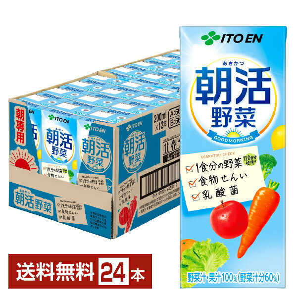 伊藤園 朝活野菜 200ml 紙パック 24本 1ケース【送料無料（一部地域除く）】 野菜ジュース
