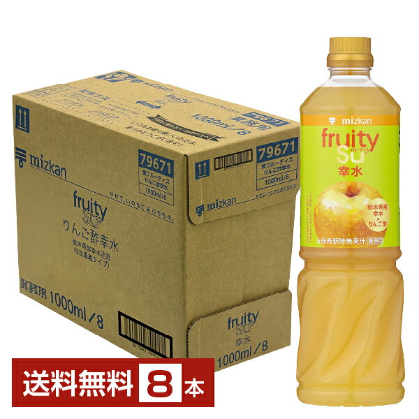 「フルーティス」は、“健康のためのお酢ドリンク”という従来の枠を超え、果実そのもののおいしさを主役にしたリフレッシュドリンクへと進化しました。 リニューアルで、お酢を“我慢して摂るもの”ではなく“果実の魅力を引き立てる存在”として再定義。果汁とお酢を掛け合わせた独自の「フルーティアップ製法」により、すっきりとした甘みとジューシーな果実感を両立しています。 厳選された人気の果実やこだわりの産地素材を使用し、後味は軽やかでありながら、しっかりとした満足感のある味わいを実現。日々の中で気分を切り替えたいときに寄り添う、“新・果実体験”を提案するブランドです。 フルーティスシリーズは、フルーティーでおいしく飲みやすいヘルシーなりんご酢ドリンクです。お酢を身近に、手軽に楽しんでもらうために、フルーティーな飲みやすさにこだわりました。 りんご酢に果汁を合わせ、こだわりのレシピで酸味はやわらかに、甘みはほどよく仕上げています。水や炭酸水、牛乳、豆乳など、色々な割り方で楽しめます。 一日の始まりのスイッチに、家事や仕事の合間のリフレッシュに、夕食後やお風呂上りのくつろぎタイムなどにぴったりです。自分らしく気持ちの良い暮らしをしたい、そんな方におすすめです。 1.フルーティアップ製法 果汁とお酢を組合せることで、すっきりとした甘みとジューシーな果実感がアップ。お酢には、「味覚的要素の​一つ一つを明瞭に感じられるようになる効果​」が経験的に知られており、本製法ではこの効果を応用しています。 ◆お酢のはたらき：お酢の成分が存在することにより、舌の味蕾細胞のシグナル応答がシャープになり、それぞれの素材由来の味わいが際立って感じられる。2.こだわり果実を厳選 お酢との組み合わせバツグン！人気の果実や産地限定の果実を厳選。 「長野県産シャインマスカット」「福岡県産あまおう」など厳選した果物を、ミツカン独自のお酢と配合。 フレッシュな程よい甘さと、ジューシーな果実感を堪能いただけるよう仕上げました。 ITEM INFORMATION 栃木県産幸水のみずみずしく上品な甘味を楽しめる、フルーティーで飲みやすいお酢飲料 mizkan fruitySu 幸水 業務用 ミツカン フルーティス 6倍濃縮タイプ 栃木県産幸水×りんご酢 業務用フルーティス　りんご酢幸水は、りんご酢をベースに、栃木県産幸水の果汁を加えて飲みやすく仕上げたビネガードリンクです。幸水ならではのみずみずしく上品な甘味と、白色を帯びた褐色の外観が特徴。水や炭酸水、牛乳などで割るだけで、手軽においしいドリンクに。カクテルやサワーなどのアレンジはもちろん、ゼリーやアイスクリームなどのデザートにも使える、幅広い楽しみ方が魅力です。 濃縮タイプですので、6倍にうすめてご使用ください。 6倍希釈時、コップ1杯180ml（本品30ml＋水150ml）で約4mlの食酢が摂れます。 商品仕様・スペック 生産者ミツカン 原産国名日本 商品名業務用フルーティス りんご酢幸水（6倍濃縮タイプ） タイプお酢ドリンク 原材料りんご酢（国内製造）、果糖、果糖ぶどう糖液糖、水あめ、梨果汁、食塩／香料、甘味料（スクラロース）、着色料（カラメル、紅花色素） 容　量1000ml