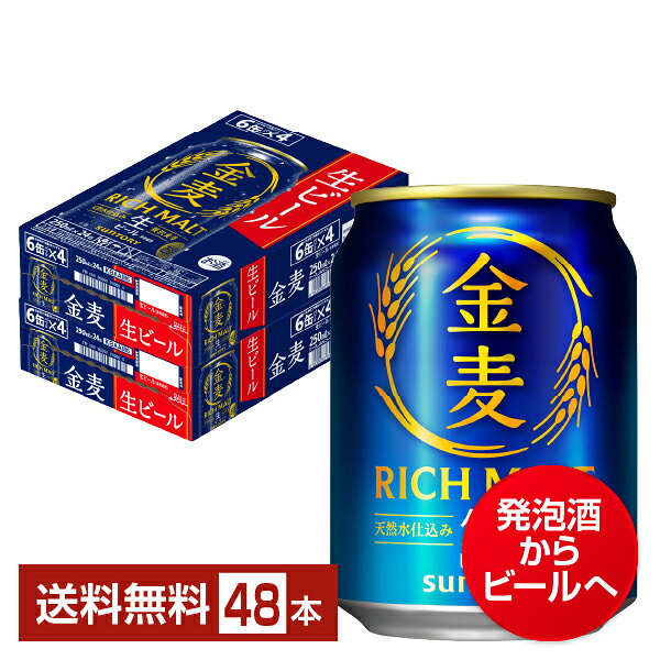 金麦が、ビールになって新登場。2026年10月より、金麦はこれまでの新ジャンルからビールへと生まれ変わります。発売以来、「麦のうまみと澄んだ後味」にこだわり、毎日の食卓に寄り添う味わいを追求してきた金麦。今回のビール化では、従来よりも麦芽の使用比率を高めビール製法へと変更しました。これまでの金麦らしいおいしさの骨格はそのままに、麦のうまみと飲みごたえをさらに強化、澄んだ後味にも磨きをかけた生ビールに仕上げています。いつもの金麦が、よりおいしく、より満足感のある一杯へ。毎日の食卓にちょうどいい「ビール」になった、新しい金麦をぜひお楽しみください。 新しくなった金麦は、毎日の食卓に寄り添う金麦らしいおいしさの骨格を守りながら、製法の進化によりおいしさの向上を実現しています。旨味麦芽に国産麦芽をブレンドした贅沢麦芽を使用し、三段階の温度帯でじっくりと麦のうまみを抽出した「ていねい製法」に加えて、麦芽比率を高め、醸造技術の進化や原料配合、発酵条件を見直すことで、麦の味わいと飲みごたえを高めながら、金麦らしいすっきりとした後味にさらに磨きをかけました。 ITEM INFORMATION ビールになって新登場！麦のうまみと澄んだ後味を磨きあげ更においしくなった金麦 SUNTORY 金麦 サントリー RICH MALT 天然水仕込み 生ビール 贅沢麦芽 サントリー金麦は、ビールになって新登場！麦芽比率を向上することによりこれまでの金麦らしいおいしさの骨格はそのままに、麦のうまみと飲みごたえをさらに強化。澄んだ後味にも磨きをかけたビールに仕上げています。 ビールになって更においしくなった新しい金麦をぜひお楽しみください。 商品仕様・スペック 生産者サントリー 原産国名日本 商品名金麦 タイプビール 度数5.50度 原材料麦芽（外国製造、国内製造）、ホップ、糖類 容　量250ml
