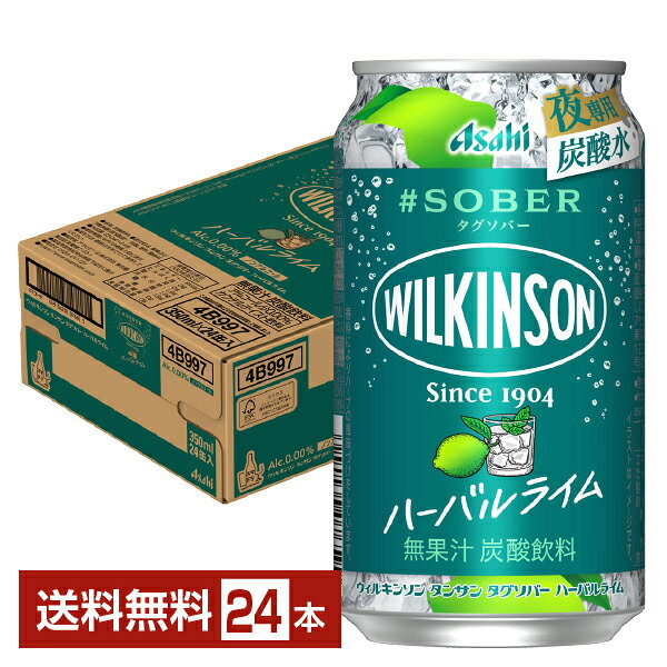 アサヒ ウィルキンソン タグソバー ハーバルライム ノンアルコール 350ml 缶 24本 1ケース【送料無料（一部地域除く）】 #SOBER WILKINSON