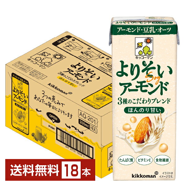 【10/03入荷予定】キッコーマン よりそいアーモンド ほんのり甘い 200ml 紙パック 18本 1ケース【送料無料（一部地域除く）】 キッコーマンソイフーズ アーモンド 豆乳 オーツ 植物性ミルク