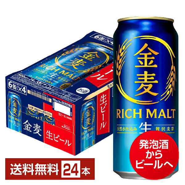 金麦が、ビールになって新登場。2026年10月より、金麦はこれまでの新ジャンルからビールへと生まれ変わります。発売以来、「麦のうまみと澄んだ後味」にこだわり、毎日の食卓に寄り添う味わいを追求してきた金麦。今回のビール化では、従来よりも麦芽の使用比率を高めビール製法へと変更しました。これまでの金麦らしいおいしさの骨格はそのままに、麦のうまみと飲みごたえをさらに強化、澄んだ後味にも磨きをかけた生ビールに仕上げています。いつもの金麦が、よりおいしく、より満足感のある一杯へ。毎日の食卓にちょうどいい「ビール」になった、新しい金麦をぜひお楽しみください。 新しくなった金麦は、毎日の食卓に寄り添う金麦らしいおいしさの骨格を守りながら、製法の進化によりおいしさの向上を実現しています。旨味麦芽に国産麦芽をブレンドした贅沢麦芽を使用し、三段階の温度帯でじっくりと麦のうまみを抽出した「ていねい製法」に加えて、麦芽比率を高め、醸造技術の進化や原料配合、発酵条件を見直すことで、麦の味わいと飲みごたえを高めながら、金麦らしいすっきりとした後味にさらに磨きをかけました。 ITEM INFORMATION ビールになって新登場！麦のうまみと澄んだ後味を磨きあげ更においしくなった金麦 SUNTORY 金麦 サントリー RICH MALT 天然水仕込み 生ビール 贅沢麦芽 サントリー金麦は、ビールになって新登場！麦芽比率を向上することによりこれまでの金麦らしいおいしさの骨格はそのままに、麦のうまみと飲みごたえをさらに強化。澄んだ後味にも磨きをかけたビールに仕上げています。 ビールになって更においしくなった新しい金麦をぜひお楽しみください。 商品仕様・スペック 生産者サントリー 原産国名日本 商品名金麦 タイプビール 度数5.50度 原材料麦芽（外国製造、国内製造）、ホップ、糖類 容　量500ml
