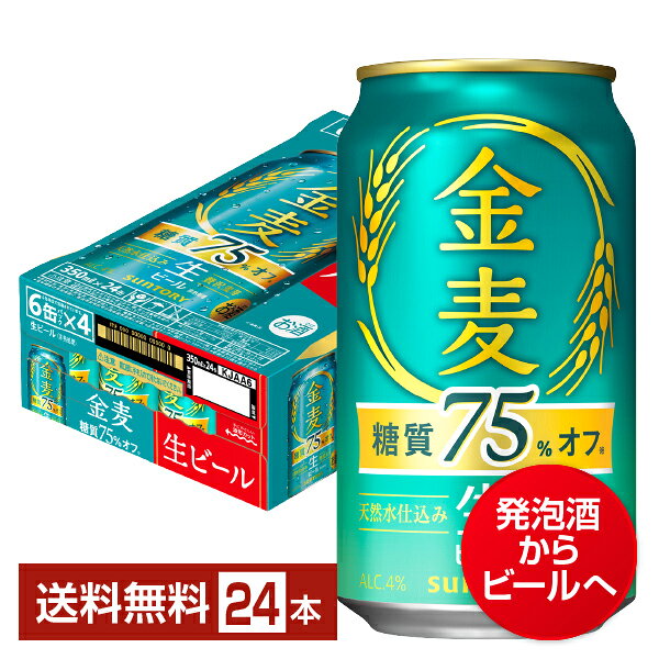 このたび、金麦 糖質75％オフはビールになって新登場。2026年10月より、金麦ブランドはこれまでの新ジャンルからビールへと生まれ変わります。今回のビール化では、従来よりも麦芽の使用比率を高めビール製法へと変更しました。これまでの、糖質75％オフを感じさせない満足感のある味わいを大切にしながら、麦のうまみと軽やかな後味を両立した生ビールに仕上げています。いつものおいしさを受け継ぎながら、ビールとしてさらに進化した一杯。毎日の食卓に寄り添うすっきりとした味わいをお楽しみいただけます。 新しくなった金麦は、毎日の食卓に寄り添う金麦らしいおいしさの骨格を守りながら、製法の進化によりおいしさの向上を実現しています。旨味麦芽に国産麦芽をブレンドした贅沢麦芽を使用し、三段階の温度帯でじっくりと麦のうまみを抽出した「ていねい製法」に加えて、麦芽比率を高め、醸造技術の進化や原料配合、発酵条件を見直すことで、麦の味わいと飲みごたえを高めながら、金麦らしいすっきりとした後味にさらに磨きをかけました。 ITEM INFORMATION ビールになって新登場！麦のうまみと軽やかな後味に磨きをかけた糖質オフの味わい SUNTORY 金麦 糖質75%オフ サントリー 天然水仕込み 生ビール 贅沢麦芽 金麦 糖質75％オフは、ビールになって新登場！金麦のオフ史上、過去最大の麦芽使用量を実現し麦芽比率を高めることで、麦のうまみと軽やかな後味を両立しました。 糖質オフでありながら、しっかりとした飲みごたえと満足感のある味わいをお楽しみいただけます。進化した一杯を、ぜひご堪能ください。 商品仕様・スペック 生産者サントリー 原産国名日本 商品名金麦 糖質75%オフ タイプビール 度数4.00度 原材料麦芽（外国製造、国内製造）、ホップ、糖類 容　量350ml