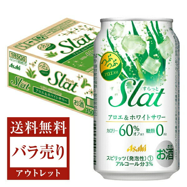 Slat（すらっと）は「カロリー最少級20kcal(100mlあたり)（※1）」「糖類ゼロ（※2）」のさわやかなおいしさの缶チューハイです。健康意識に配慮した特長にくわえ、つぶつぶの果肉やアロエによる食感を楽しめる、アルコール度数3％の缶チューハイです。2009年の発売以来、30〜50代の女性を中心に支持されています。 健康意識の高まりを受け、「スッキリしている。果実とお酒の味わいのバランスがよい」「後味がスッキリしている。ほどよい甘さがある」など、商品特長を高く評価する声が寄せられています。 （※1）アサヒビールRTD商品比 （※2）食品表示基準に基づき100ml当たり糖類0.5g未満を「糖類0」としています。 ITEM INFORMATION 粒々アロエ入りの 爽やかなホワイトサワー Asahi Slat アサヒ すらっと アロエ＆ホワイトサワー ジューシーなフルーツの味わいが楽しめる缶チューハイブランド。 つぶつぶアロエ入りの、さわやかなホワイトサワーです。 商品仕様・スペック 生産者アサヒ 原産国名日本 商品名すらっと アロエ＆ホワイトサワー タイプチューハイ 度数3.00度 原材料アルコール（国内製造）、アロエベラ（葉肉部位使用）、はっ酵乳、乳清ミネラル、炭酸、酸味料、安定剤（大豆多糖類）、香料、甘味料（アセスルファムK、アスパルテーム・L‐フェニルアラニン化合物、スクラロース）、乳化剤 容　量350ml ※ラベルのデザインが掲載の画像と異なる場合がございます。ご了承ください。※梱包の仕様によりまして、包装・熨斗のご対応は不可となります。※カートンには、6缶パック入りタイプと24缶バラ入りタイプがあり、選ぶことができません。ご了承ください。