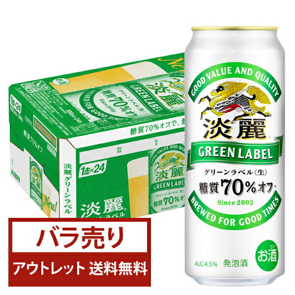 “カラダ、気持ちいいおいしさ”の淡麗 グリーンラベル。 香りが揮発しにくい絶妙なタイミングでホップを投入する“ホップアロマ製法”により、アロマホップのフルーティーな香りはそのままに、ホップの配合バランスを調整することで、爽やかなおいしさをさらに引き出しました。 また、淡麗グリーンラベルは発泡酒ながらビールと同じつくりかた。ビールと同じ醸造工程（仕込・発酵・ろ過）の中で、酵母に糖質を多く食べさせる独自技術を使って、おいしさはそのままに糖質70％オフ（※）を実現。爽やかなおいしさと飲みごたえをアップすることで、雑味のない味わいと満足感を両立。おいしさに磨きをかけています。 ※日本食品標準成分表2015年版（七訂）による。 2002年の発売以来「おいしい糖質オフ」として好評の淡麗 グリーンラベル。 ビール好きの95％から、「糖質オフとは思えないおいしさ」「どんな料理にもぴったり」など「おいしい！」の声をいただきました。 ITEM INFORMATION アロマホップのフルーティーな香り 爽やかなおいしさを引き出した ビールに近い満足感ある発泡酒 KIRIN 淡麗 GREEN LABEL キリン 淡麗 グリーンラベル 雑味のないすっきりとした味わいと、ビールに近い満足感を両立した、淡麗 グリーンラベル。 爽やかなおいしさの秘密は、ホップの使い方。世界中から集められた複数のホップを配合率を考えながら組み合わせ、キリンビールの特許技術である“ホップアロマ製法”で醸造。アロマホップのフルーティーな香りはそのままに、爽やかなおいしさを引き出しています。 商品仕様・スペック 生産者キリンビール 原産国名日本 商品名淡麗 グリーンラベル タイプ発泡酒 度数4.50度 原材料麦芽、ホップ、大麦、コーン、糖類（国内製造） 容　量500ml ※ラベルのデザインが掲載の画像と異なる場合がございます。ご了承ください。※梱包の仕様によりまして、包装・熨斗のご対応は不可となります。※カートンには、6缶パック入りタイプと24缶バラ入りタイプがあり、選ぶことができません。ご了承ください。