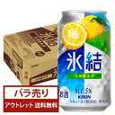 【bw-outlet-1889】【バラ売り23本】【缶凹み】【賞味期限2026.01末】キリン 氷結 九州産ゆず 350ml 缶 【送料無料(一部地域除く)】【他商品との同梱不可】