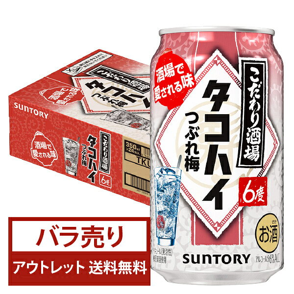 【bw-outlet-2313】【バラ売り23本】【缶凹み】【賞味期限2026.03末】サントリー こだわり酒場のタコハイ つぶれ梅 350ml 缶 【送料無料（一部地域除く）】