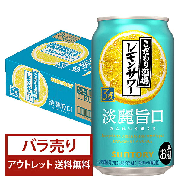 【bw-outlet-2304】【バラ売り23本】【缶凹み】【賞味期限2026.03末】サントリー こだわり酒場のレモンサワー 淡麗旨口 350ml 缶 【送..