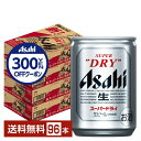 【先着順 300円OFFクーポン取得可】アサヒ スーパードライ 135ml 缶 24本×4ケース(96本)【送料無料(一部地域除く)】 アサヒビール