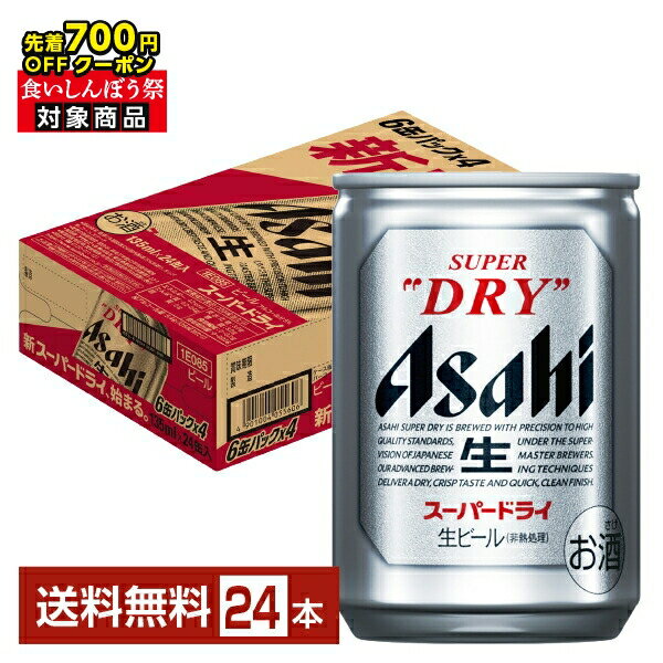 【先着順 最大700円OFFクーポン取得可】アサヒ スーパードライ 135ml 缶 24本 1ケース【送料無料(一部地域除く)】 アサヒビール