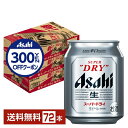 【先着順 300円OFFクーポン取得可】アサヒ スーパードライ 250ml 缶 24本×3ケース(72本)【送料無料(一部地域除く)】 アサヒビール