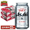 【先着順 最大700円OFFクーポン取得可】【スタンプラリー最大ポイント5倍】アサヒ スーパードライ 350ml 缶 24本×2ケース(48本)【送料無料(一部地域除く)】 アサヒビール