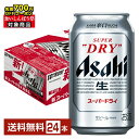 【先着順 最大700円OFFクーポン取得可】アサヒ スーパードライ 350ml 缶 24本 1ケース【送料無料(一部地域除く)】 アサヒビール