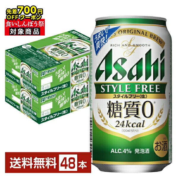 【10/04 20:00から メーカー横断割引クーポン取得可】【先着順 最大700円OFFクーポン取得可】アサヒ スタイルフリー 生 350ml 缶 24本×2ケース(48本)【送料無料(一部地域除く)】 アサヒビール 発泡酒