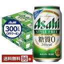 【先着順 300円OFFクーポン取得可】【スタンプラリー最大ポイント5倍】アサヒ スタイルフリー 生 350ml 缶 24本×4ケース(96本)【送料無料(一部...