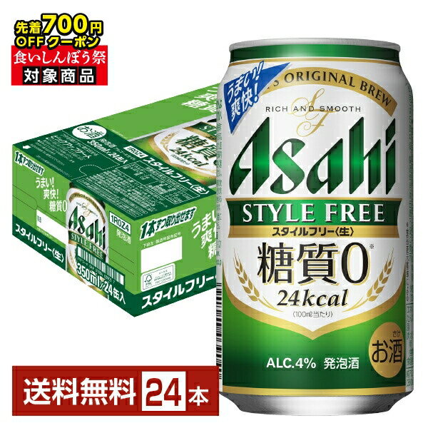 【10/04 20:00から メーカー横断割引クーポン取得可】【先着順 最大700円OFFクーポン取得可】アサヒ スタイルフリー 生 350ml 缶 24本 1ケース【送料無料(一部地域除く)】 アサヒビール 発泡酒