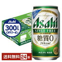 【先着順 300円OFFクーポン取得可】【スタンプラリー最大ポイント5倍】アサヒ スタイルフリー 生 350ml 缶 24本 1ケース【送料無料(一部地域除く)...