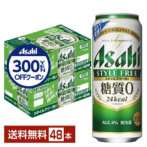 【先着順 300円OFFクーポン取得可】【スタンプラリー最大ポイント5倍】アサヒ スタイルフリー 生 500ml 缶 24本×2ケース(48本)【送料無料(一部地域除く)】 アサヒビール 発泡酒