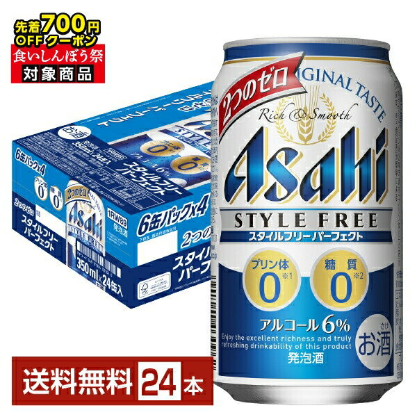 【10/04 20:00から メーカー横断割引クーポン取得可】【先着順 最大700円OFFクーポン取得可】アサヒ スタイルフリー パーフェクト 350ml 缶 24本 1ケース【送料無料(一部地域除く)】 アサヒビール 発泡酒