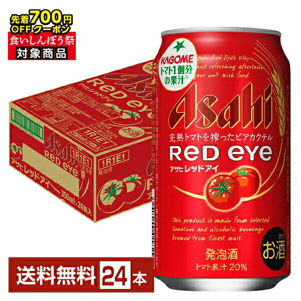 【先着順 最大700円OFFクーポン取得可】アサヒ レッドアイ 350ml 缶 24本 1ケース【送料無料(一部地域除く)】 チューハイ アサヒビール 発泡酒