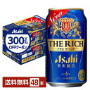 【先着順 300円OFFクーポン取得可】アサヒ ザ リッチ 350ml 缶 24本×2ケース(48本)【送料無料(一部地域除く)】 ザ・リッチ アサヒビール