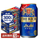 【先着順 300円OFFクーポン取得可】アサヒ ザ リッチ 350ml 缶 24本×3ケース(72本)【送料無料(一部地域除く)】 ザ・リッチ アサヒビール